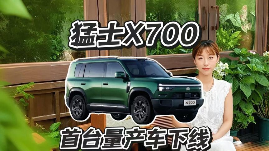 猛士X700 10月10日量产下线，25万级方盒子香吗？