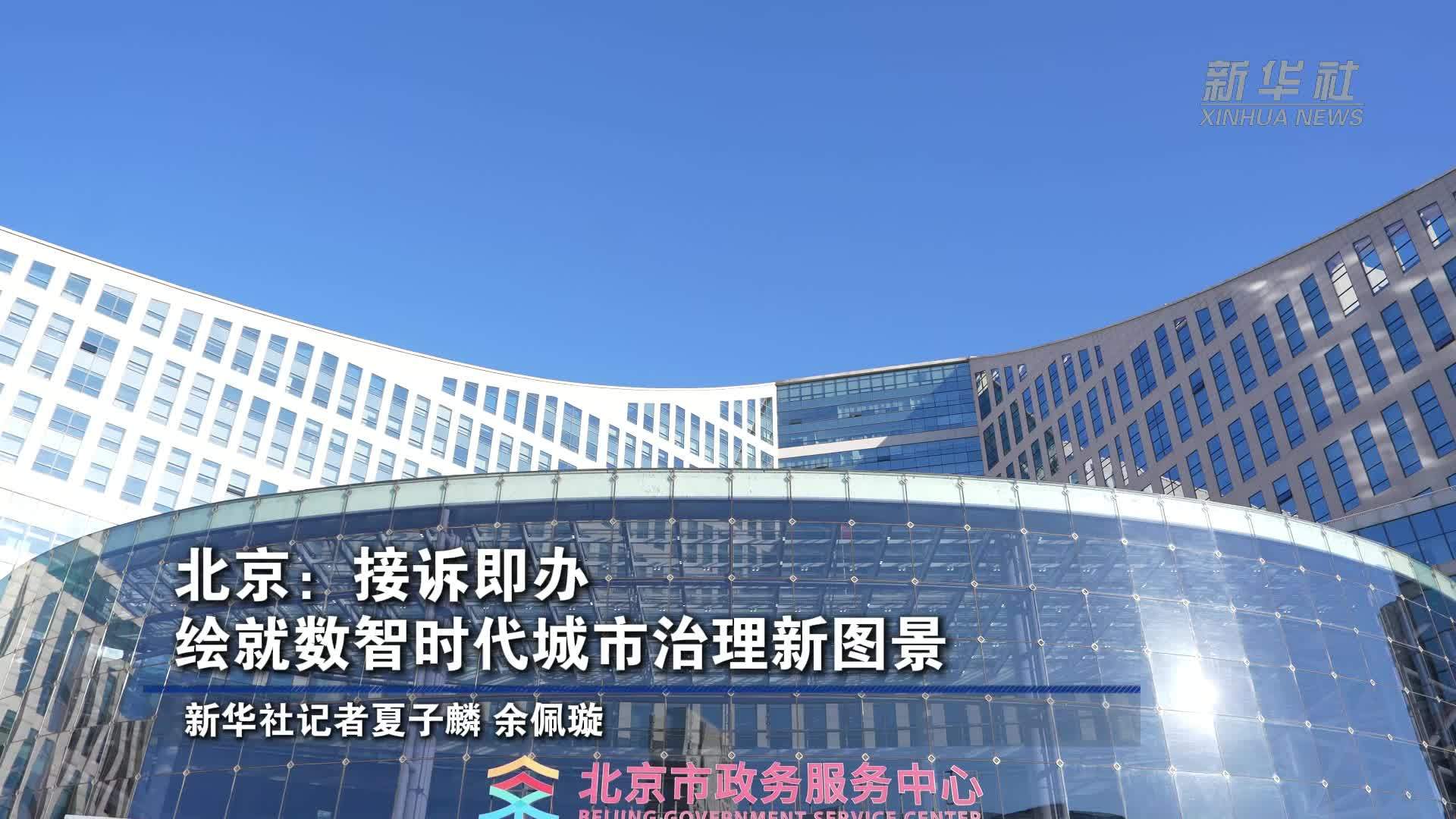 北京：接诉即办 绘就数智时代城市治理新图景