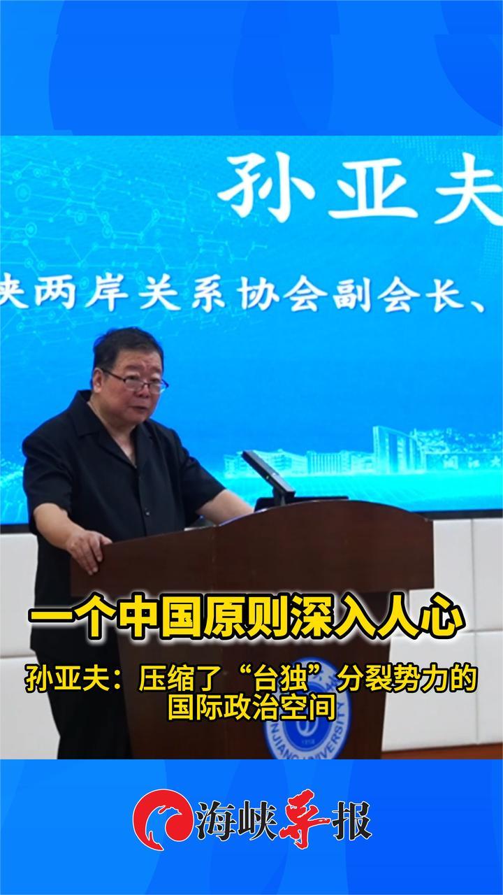 一个中国原则深入人心 孙亚夫：压缩了“台独”分裂势力的国际政治空间
