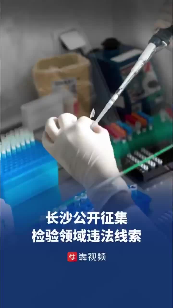 整治检测多、检测假、检测贵！长沙公开征集相关违法线索