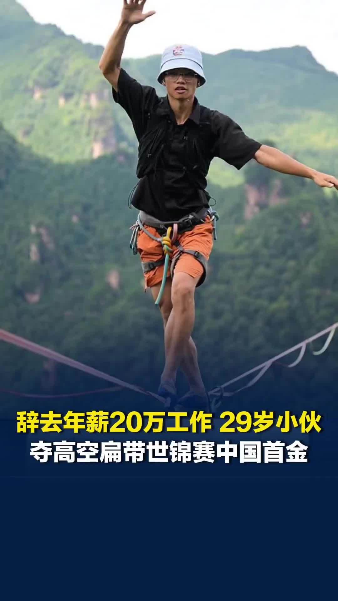 辞去年薪20万的建筑设计工作，29岁小伙夺高空扁带世锦赛中国首金