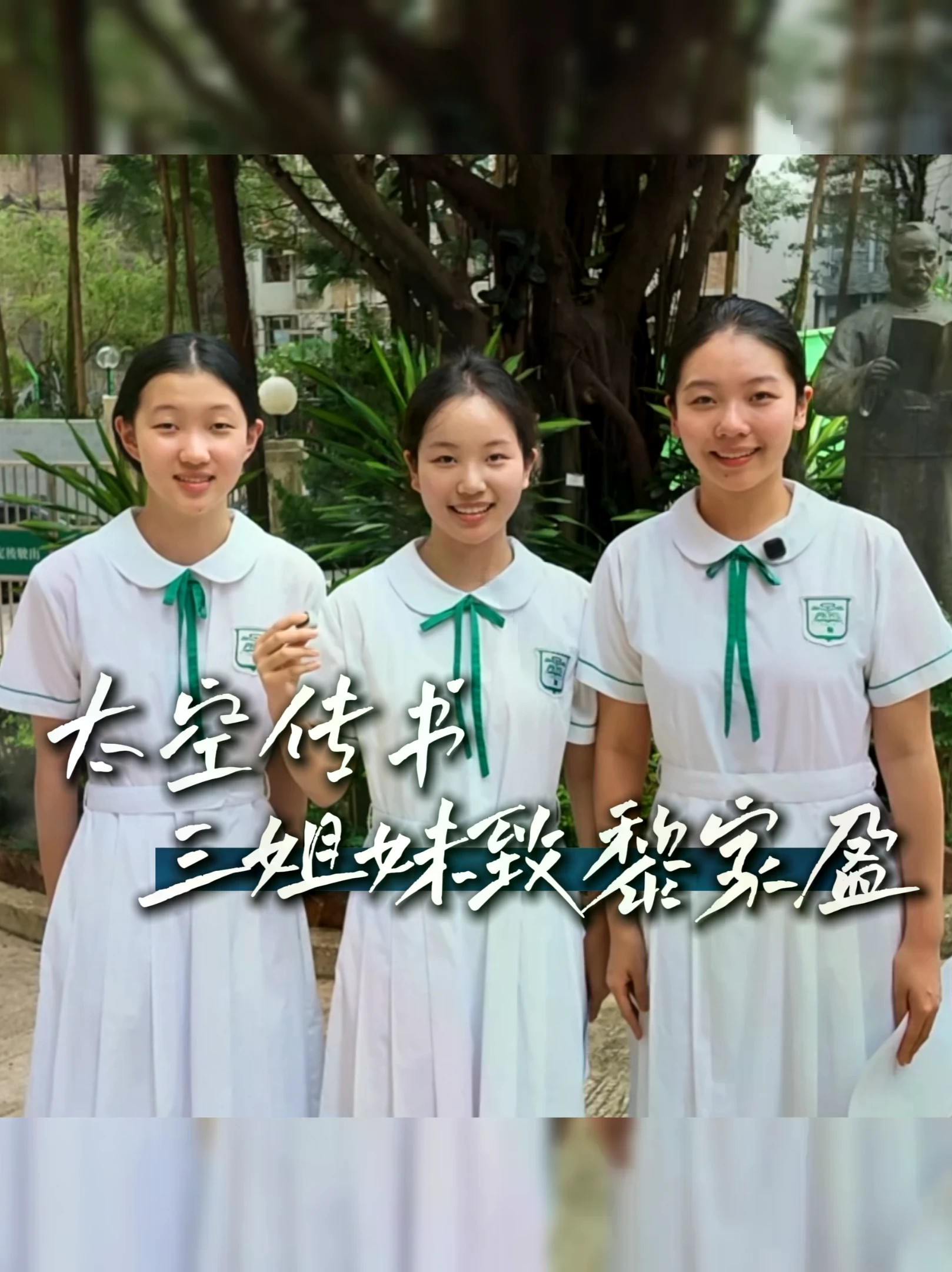 内地一家三姐妹，考入同一所香港中学，一同给中国航天员写信。姐姐张桉语在「天宫课堂」直播现场主动向航天员提问；一对异卵双胞胎妹妹则在台下倾听。从北京到香港，三姐妹同校同行丶默契无间。因为对宇宙的共同好奇