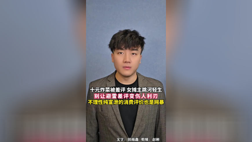 十元炸菜被差评 女摊主跳河轻生，别让避雷差评变伤人利刃，不理性纯宣泄的消费评价也是网暴