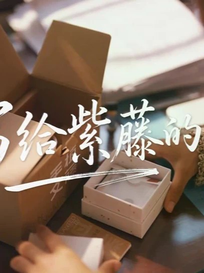 她说，总有人，要替春天翻山。于是，她把文藤带去了远山。三年后，花开，孩子毕业。她带着新结出的种子，再次回到苏博……苏博本馆20周年微电影——写给紫藤的信（来源：苏州博物馆）#苏博本馆2