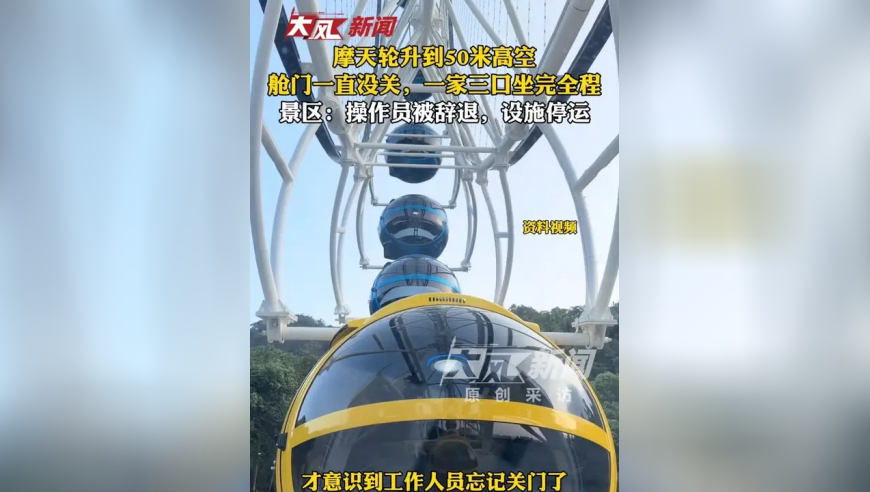 摩天轮升到50米高空，舱门一直没关，一家三口坐完全程；景区：操作员被辞退，设施停运