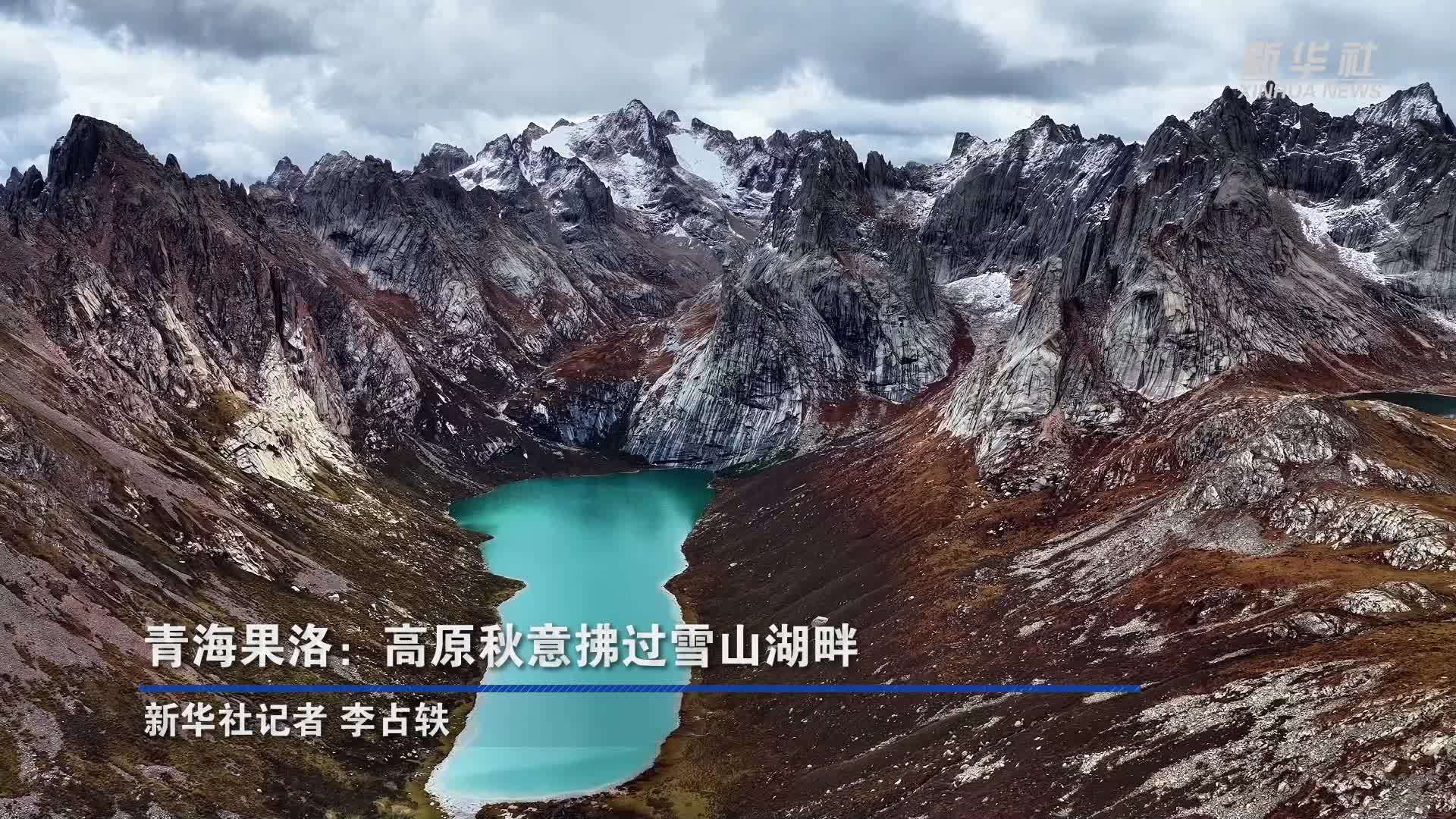 青海果洛：高原秋意拂过雪山湖畔