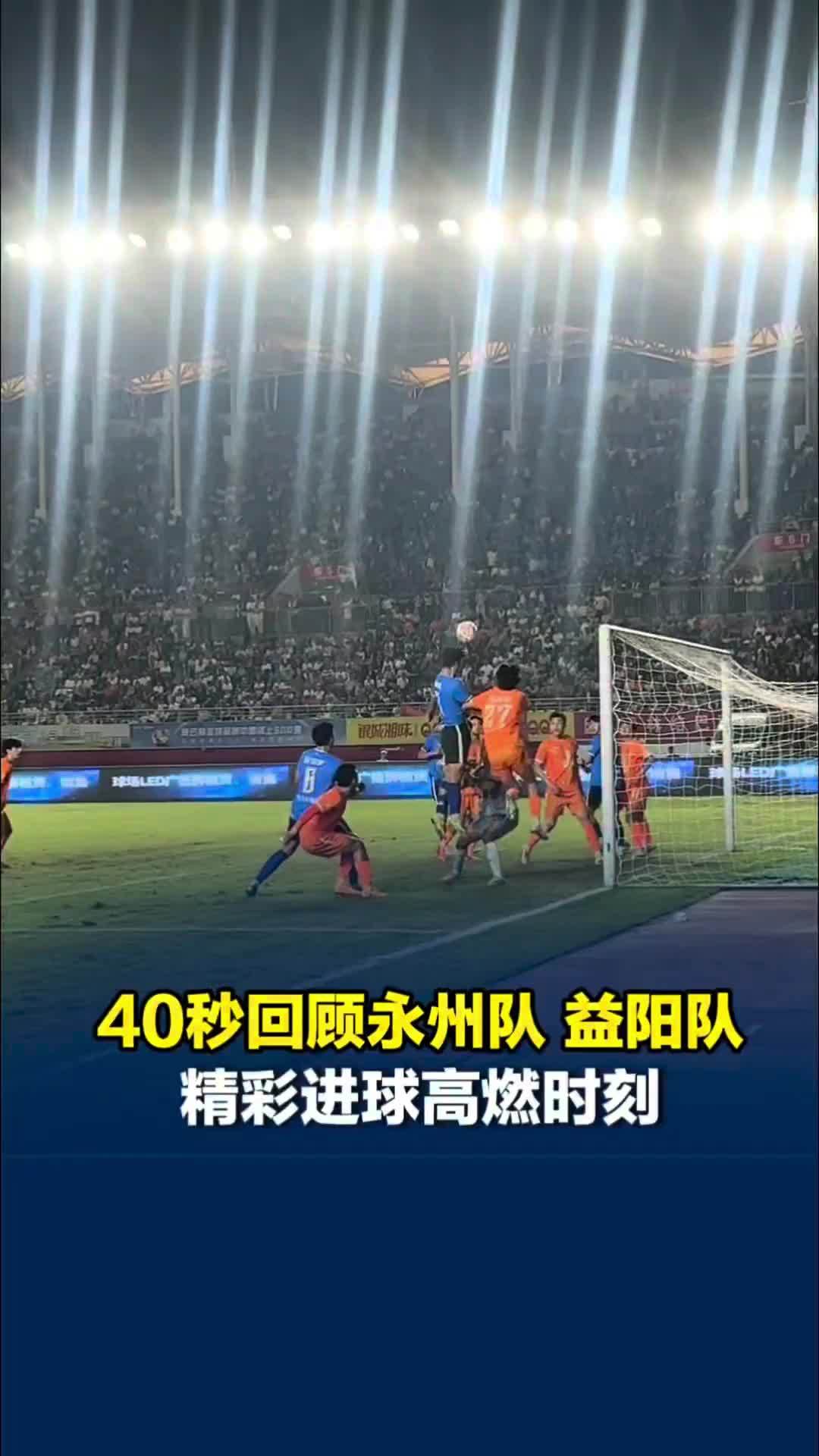 高燃时刻！40秒回顾湘超永州队、益阳队精彩进球