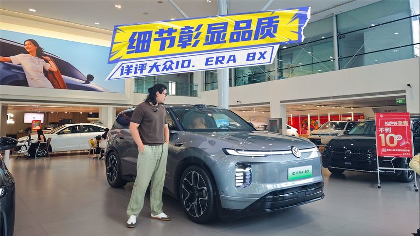 限时20.68万元起！大众ID. ERA 8X：细节彰显品质，这波稳了？