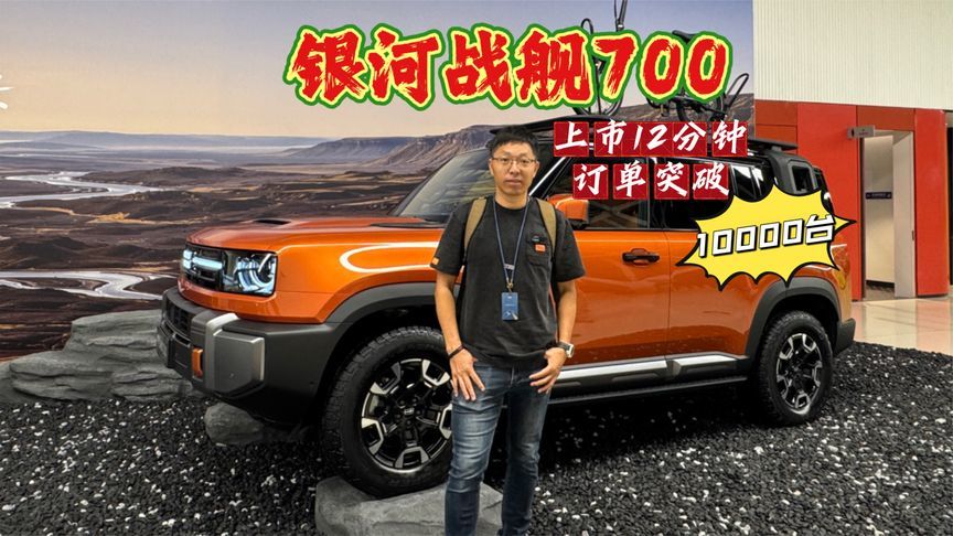银河战舰700全球上市，12分钟大定突破10000台，为啥它这么火