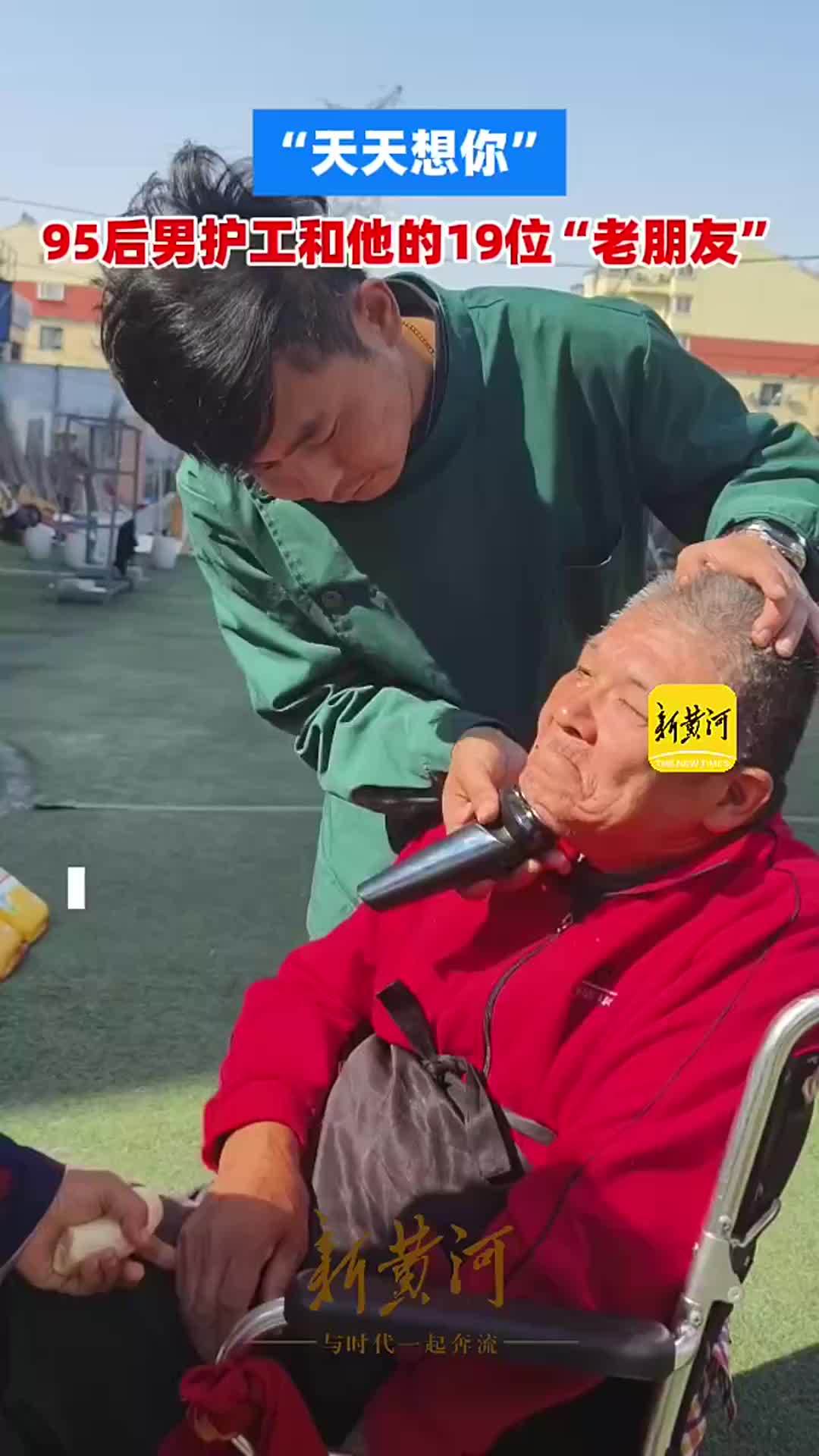 95后男护工，照顾19个老人是他的日常，认为银发经济有前景 “自己喜欢和老人一起相处”