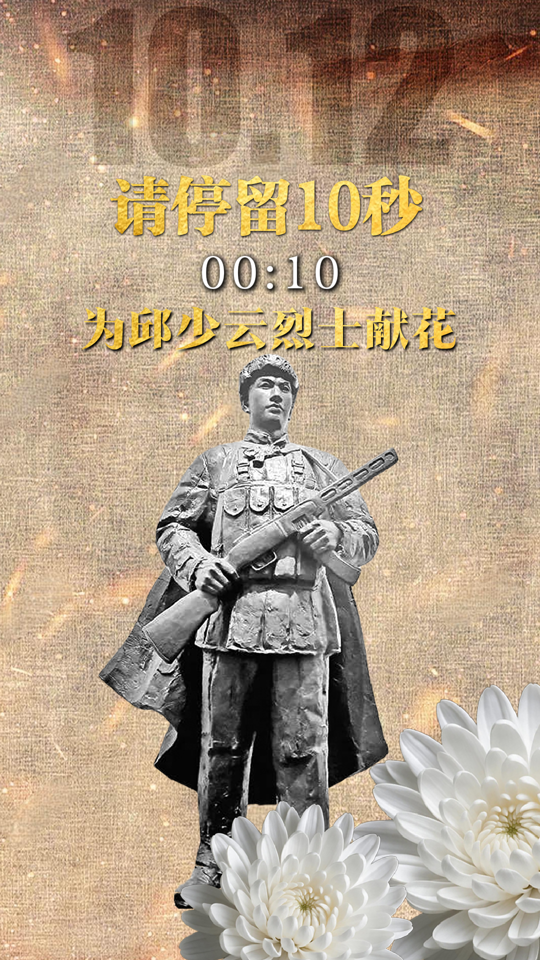 烈火焚身，英雄不朽！74年前的今天，中国人民志愿军15军战士邱少云壮烈牺牲，年仅26岁。请停留10秒，向英雄献花