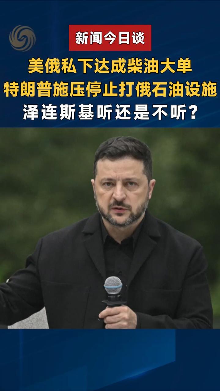 特朗普施压停止打俄石油设施，泽连斯基听还是不听？
