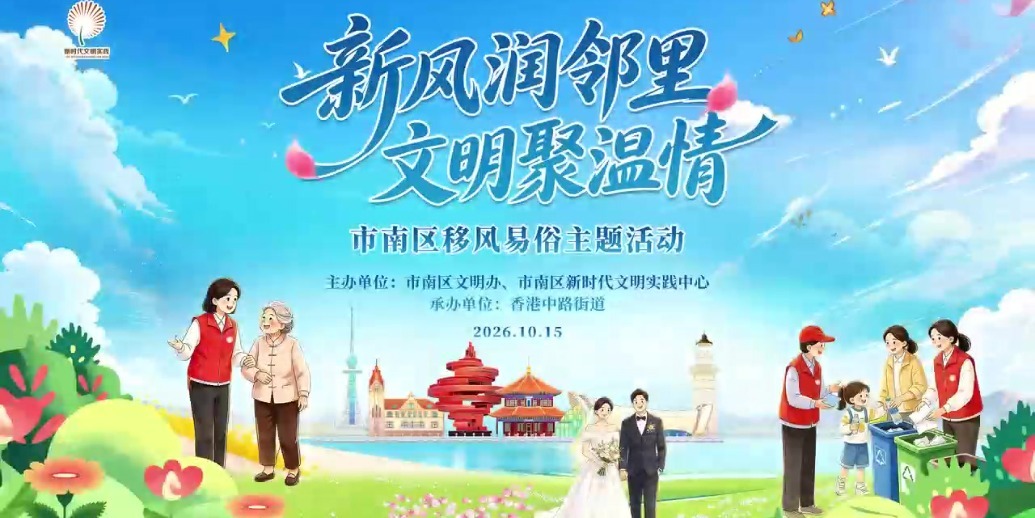 凤凰视频|“新风润邻里 文明聚温情”市南区移风易俗主题宣传活动走进书院