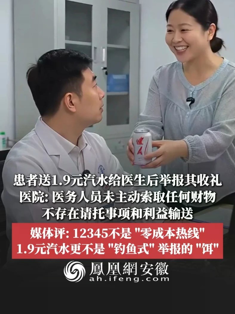 #凤观NEWS 近日，广东佛山，患者送1.9元汽水给医生后举报其收礼，医院：医务人员未主动索取任何财物，不存在请托事项和利益输送；媒体评：12345不是“零成本热线”，1.9元汽水更不是“钓鱼式”举