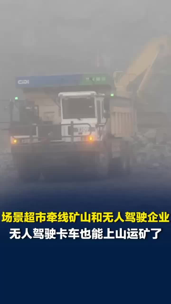无人驾驶的卡车也能进山运矿，湖南场景超市为矿山和无人驾驶企业牵线搭桥