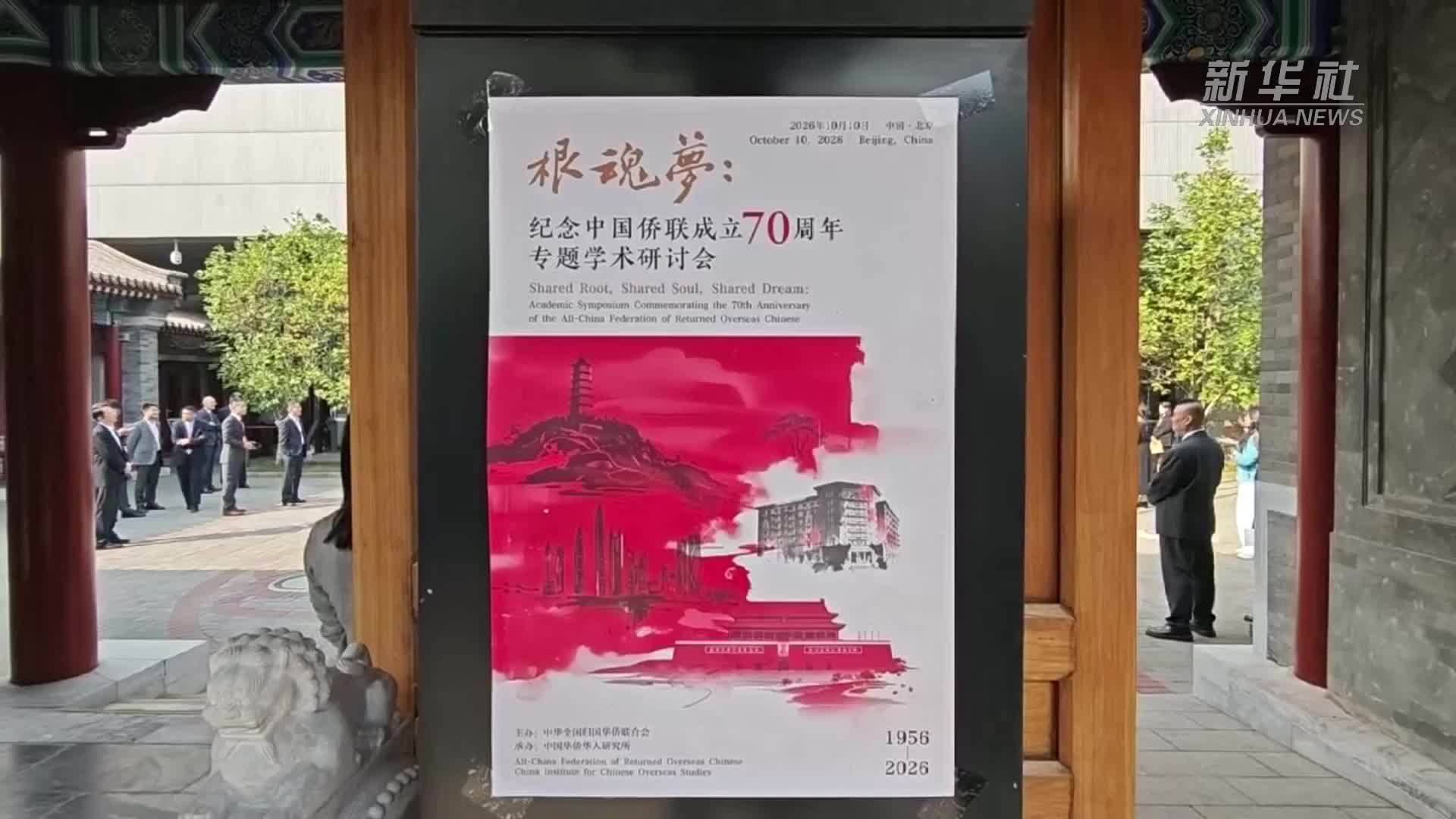 专家学者共话推动新时代侨联事业高质量发展