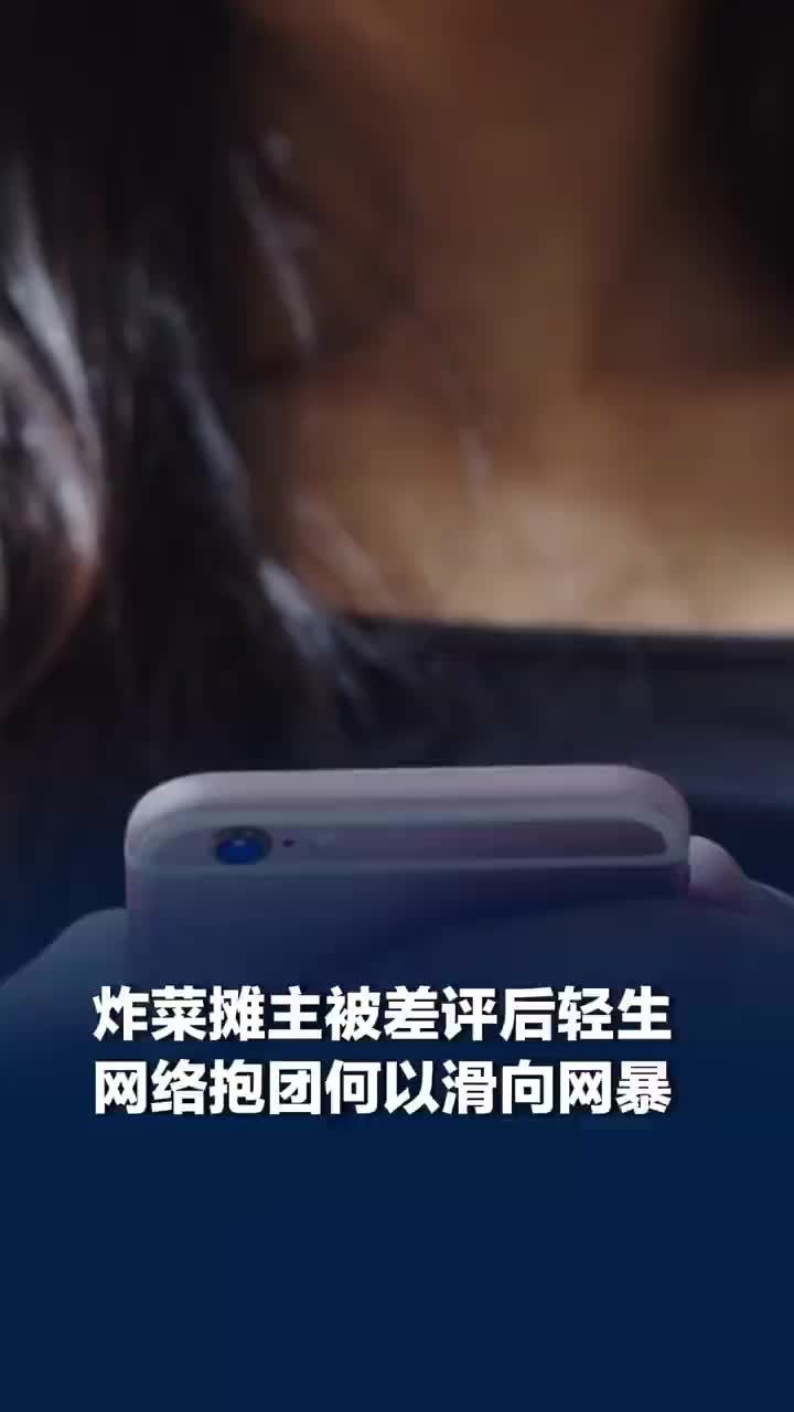 媒体评：一条差评导致33岁女摊主轻生