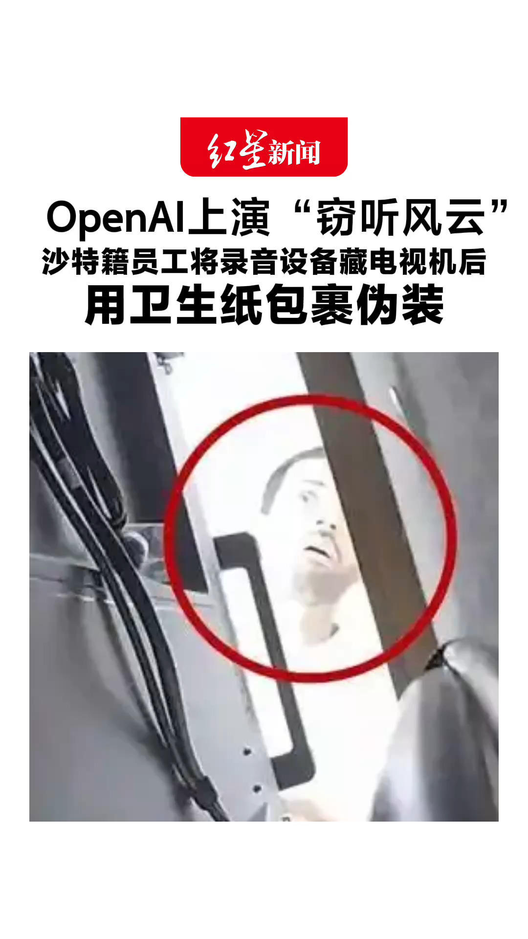 OpenAI上演“窃听风云”：沙特籍员工将录音设备藏电视机后 用卫生纸包裹伪装 嫌疑人曾在Meta和微软公司工作