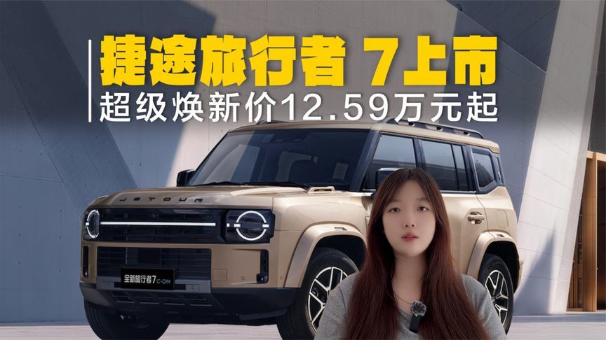捷途旅行者 7上市，超级焕新价12.59万起，可城可野方盒子