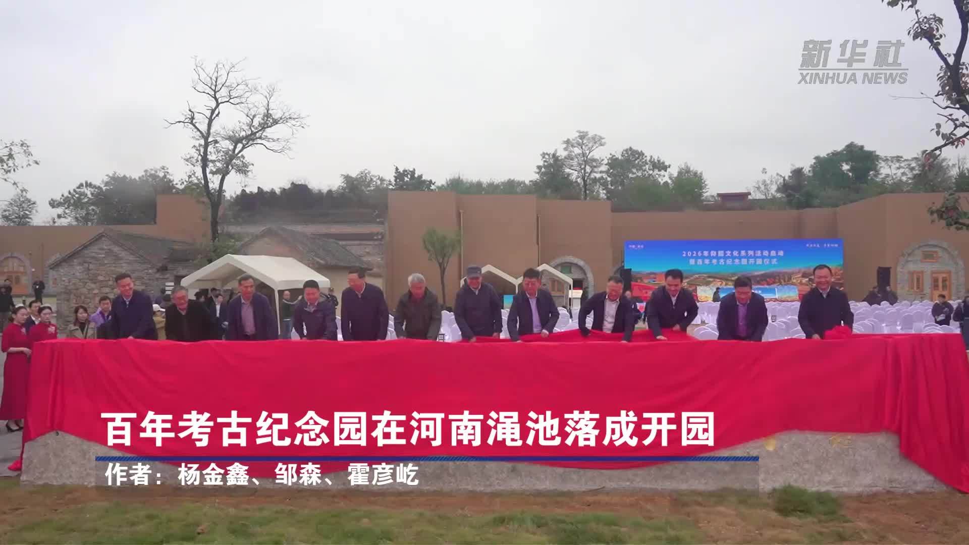 百年考古纪念园在河南渑池落成开园
