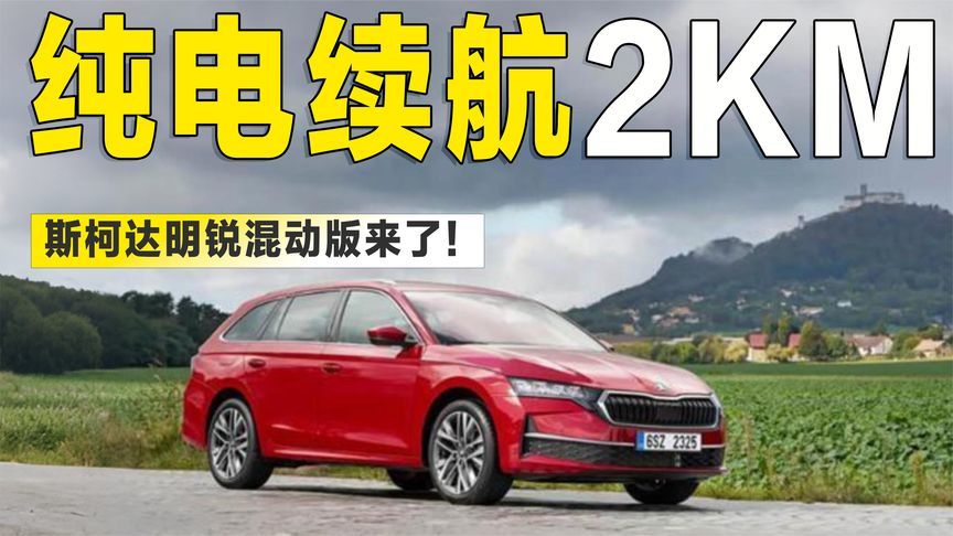 纯电续航2km？斯柯达明锐混动版来了，10月欧洲上市
