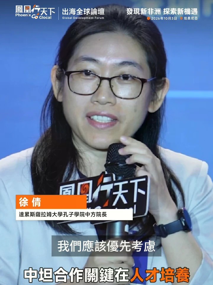 【中坦合作关键在人才培养 汉语学习应与实践技术结合】10月3日，“发现新非洲 探索新机遇”凤凰行天下·出海全球论坛在坦桑尼亚达累斯萨拉姆举行。在以“携手共赴坦桑2050，合力构建中非命运共同体”为主题