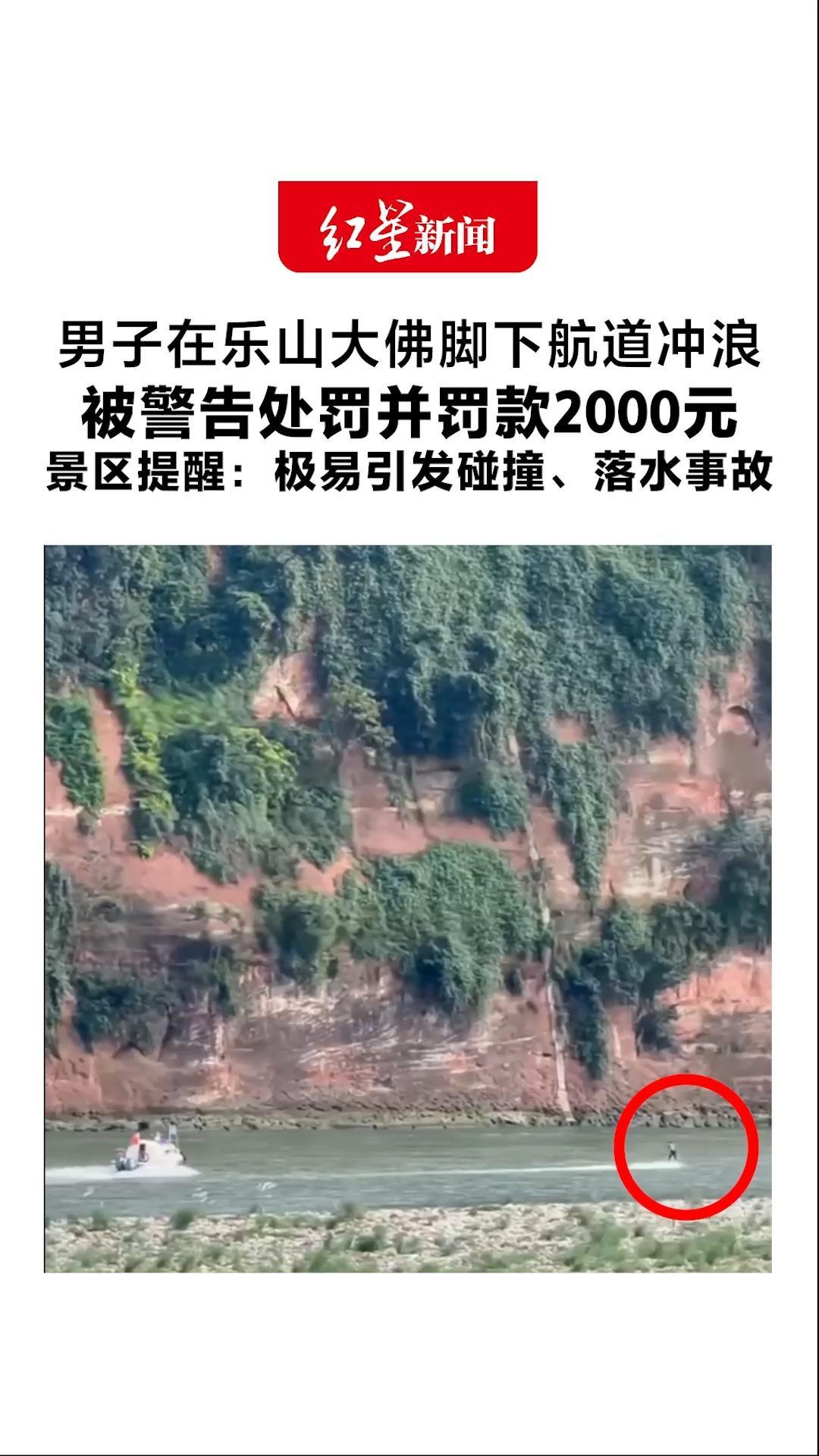 男子在乐山大佛脚下航道冲浪 被警告处罚并罚款2000元 景区提醒：极易引发碰撞、落水事故 航道严禁冲浪和漂流