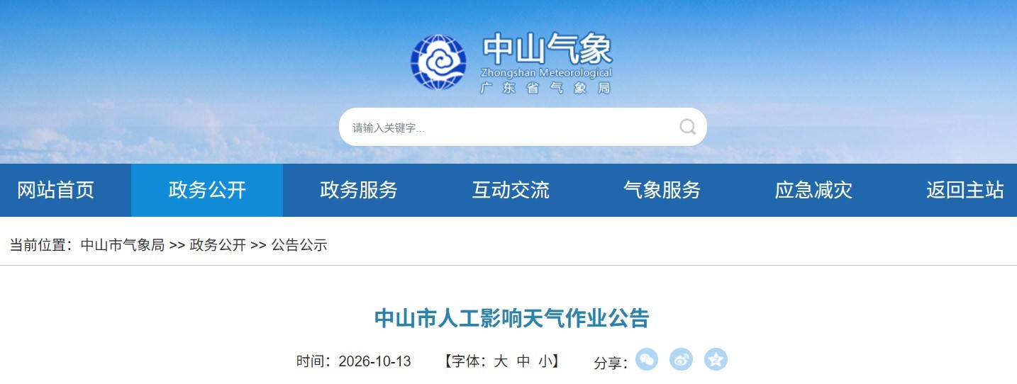 中山市将适时开展人工增雨作业 发现残骸勿擅自搬动