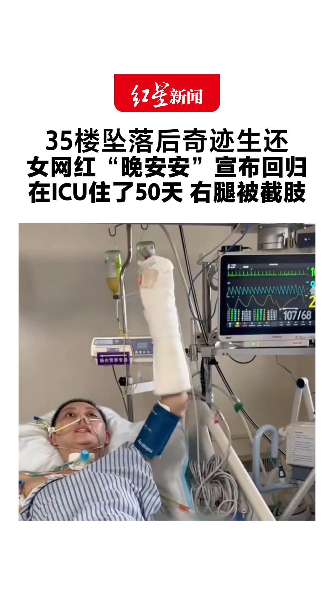 35楼坠落后奇迹生还 女网红“晚安安”宣布回归 在ICU住了50天 右腿被截肢 “曾无数次想放弃，但都熬过来了”