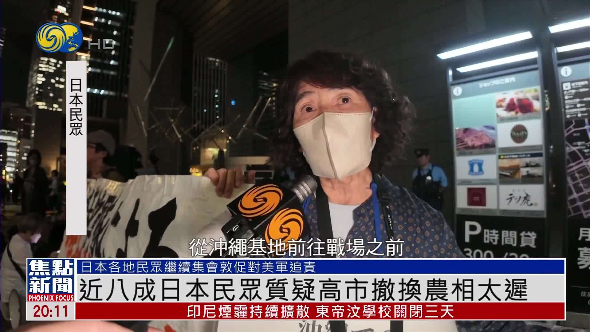 近八成日本民众质疑高市撤换农相太迟