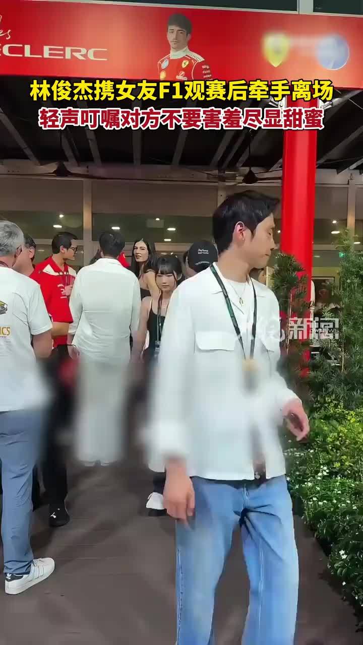 林俊杰携女友七七F1观赛后牵手离场，轻声叮嘱对方不要害羞尽显甜蜜 #林俊杰 #林俊杰女友