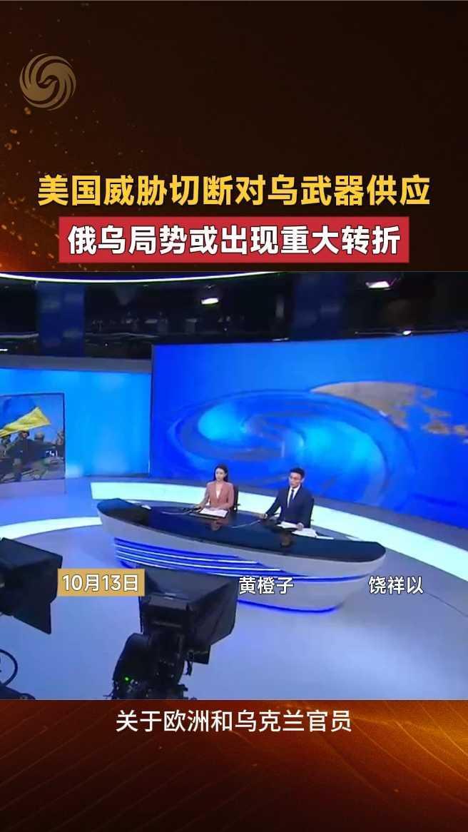 美国威胁切断对乌武器供应，俄乌局势或出现重大转折