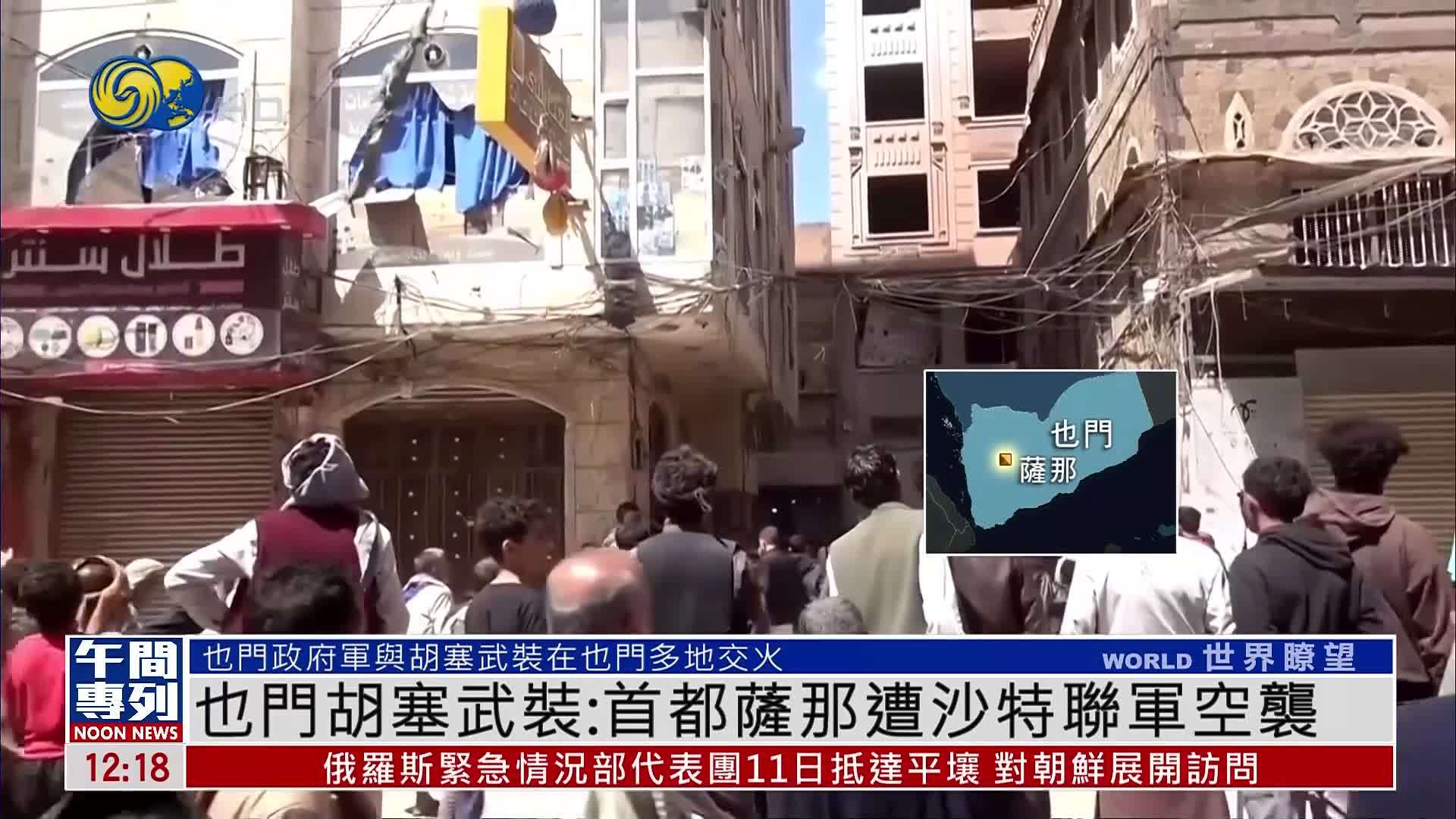 也门胡塞武装：首都萨那遭沙特联军空袭