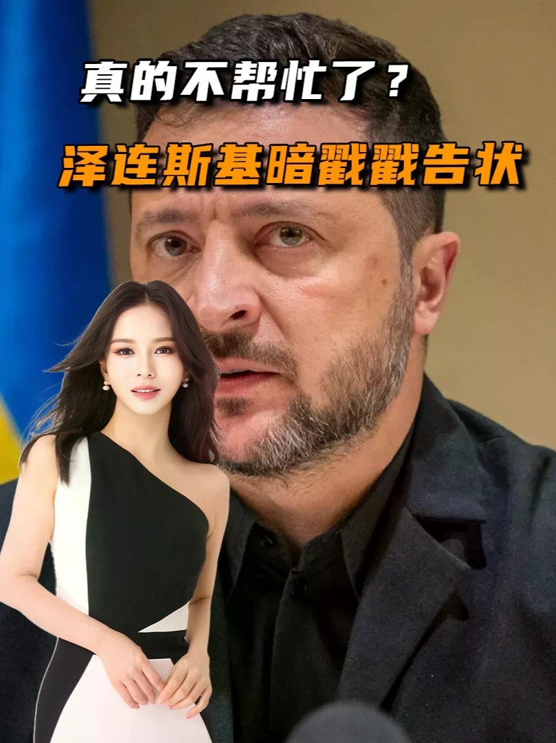 真的不帮忙了？泽连斯基暗戳戳告状，俄乌能源停火渺茫#零基础看懂全球#全球创作者计划