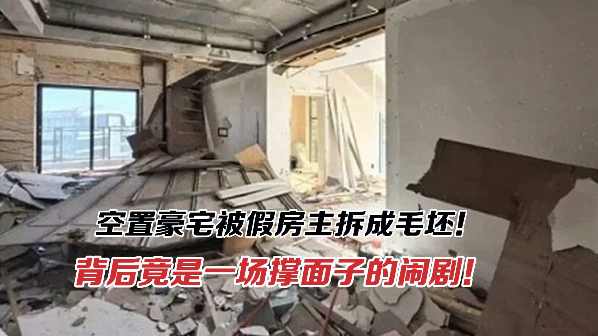 空置豪宅被假房主拆成毛坯！撑面子的闹剧是多方失职