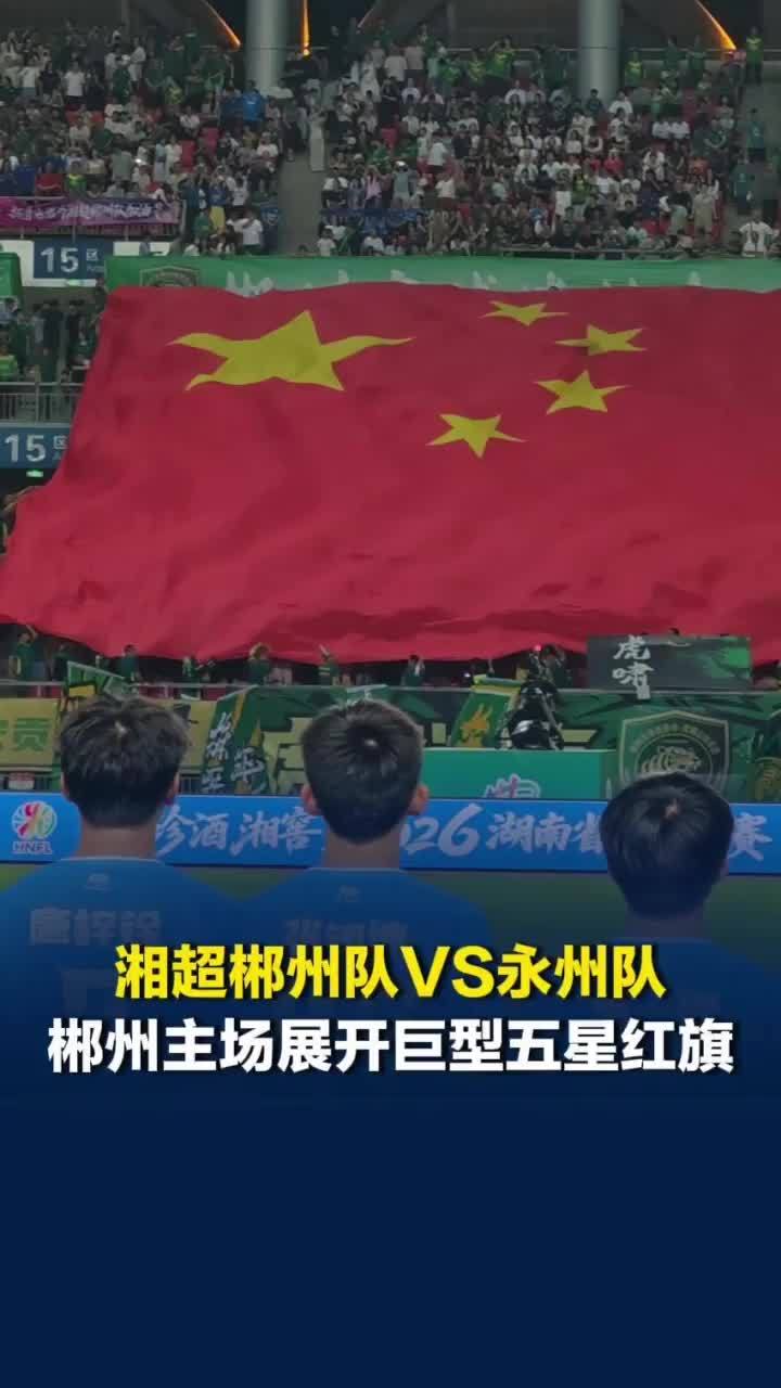 2026湘超郴州队VS永州队，郴州主场展开巨型五星红旗
