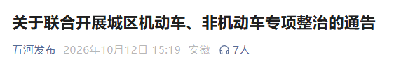 安徽一地发布通告,联合开展城区机动车、非机动车专项整治