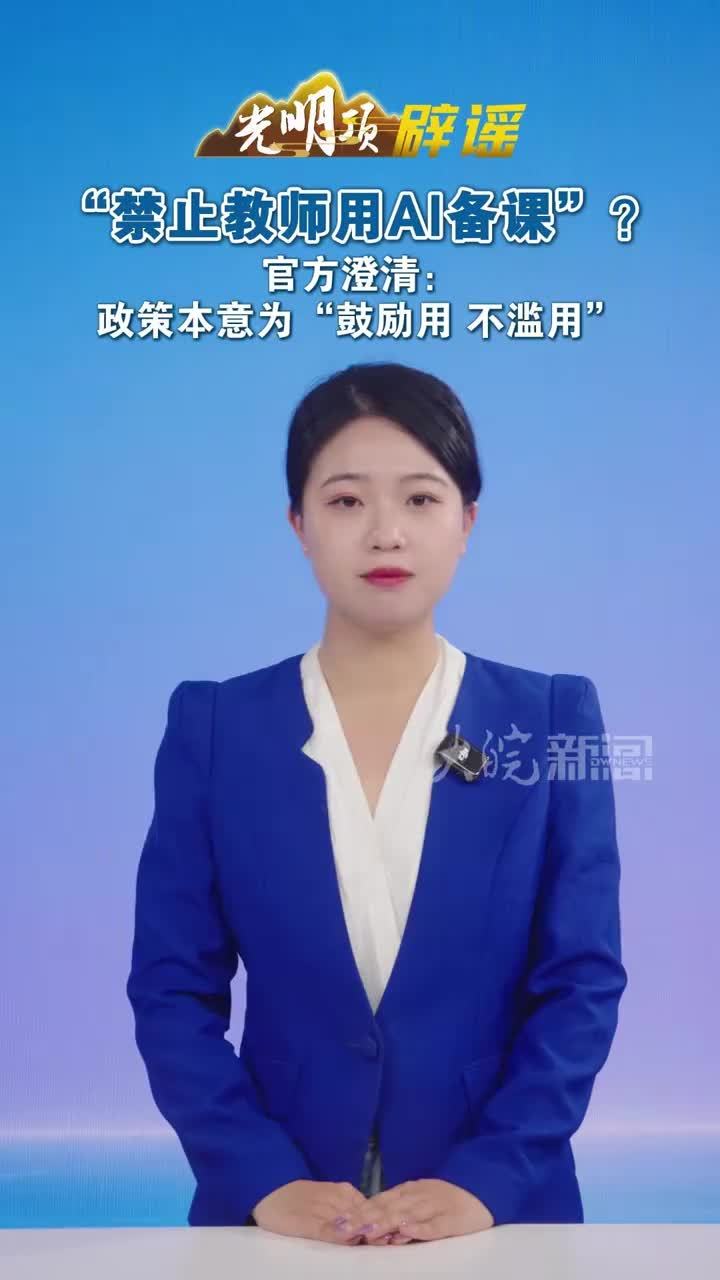 #媒体原创“禁止教师用AI备课”？官方澄清：政策本意为鼓励用 不滥用#媒体精选计划 #媒体辟谣团 随着多地相继出台规范，对教师使用人工智能工具的行为作出细化要求。网络上出现“禁止教师用AI备课”“