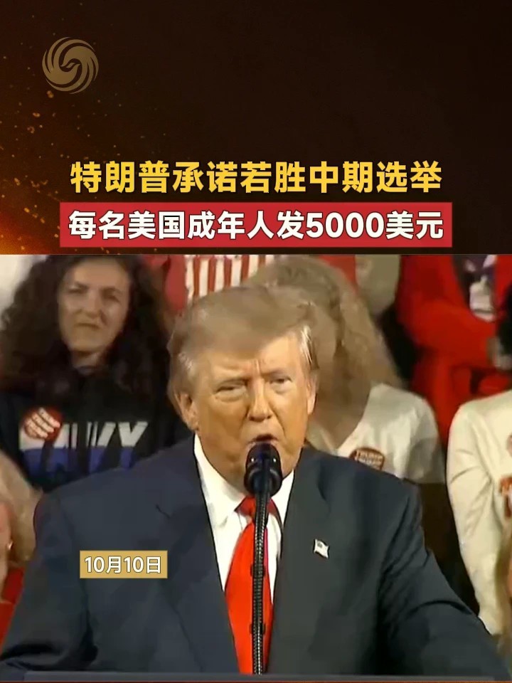 特朗普承诺若胜中期选举，每名美国成年人发5000美元#美国 #中期选举 #特朗普