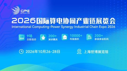 聚焦算电协同产业发展 CPE 2026国际算电协同产业大会将于10月26-28日在上海举办
