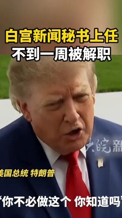 白宫新闻秘书上任不到一周被解职