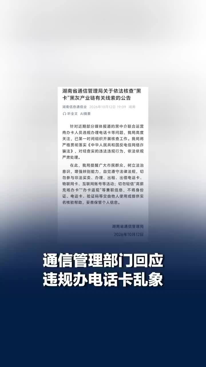 通信管理部门回应违规办电话卡乱象：已第一时间开展核查工作