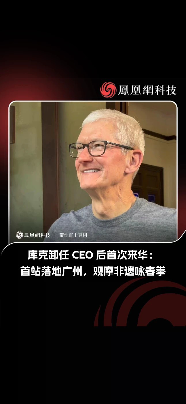 库克卸任 CEO 后首次来华：首站落地广州，观看苹果 iPhone 18 Pro 手机拍摄的非遗咏春作品 综合部分博主透露，苹果前首席执行官、现苹果公司董事会执行主席蒂姆 · 库克（Tim Cook