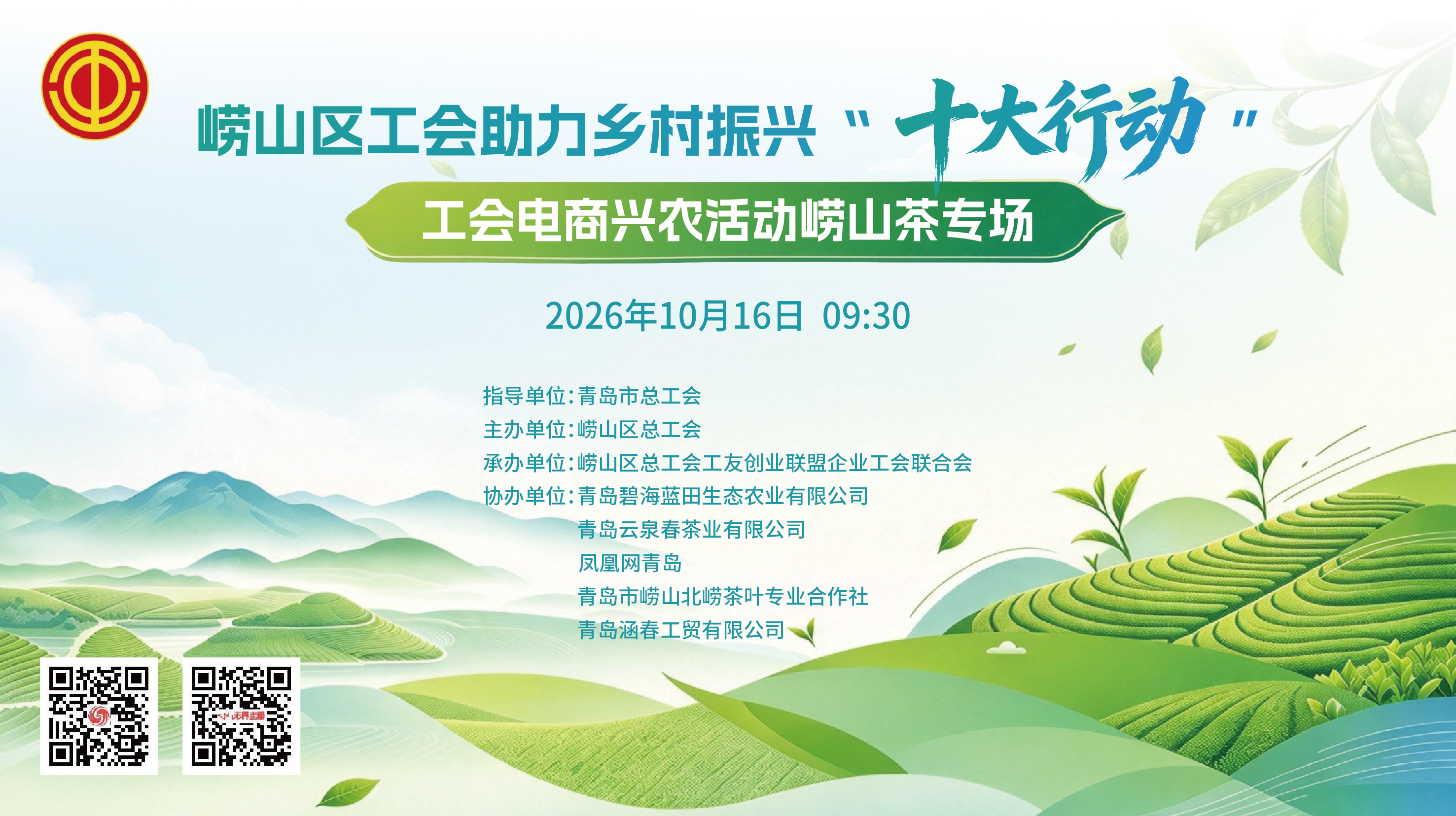 直播预告｜茶润崂山・工创共富 10月16日跟着崂山区总工会寻访崂山茶