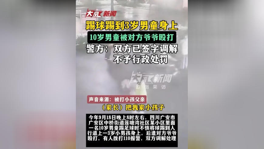踢球踢到3岁男童身上，10岁男童被对方爷爷殴打；警方：双方已签字调解，不予行政处罚