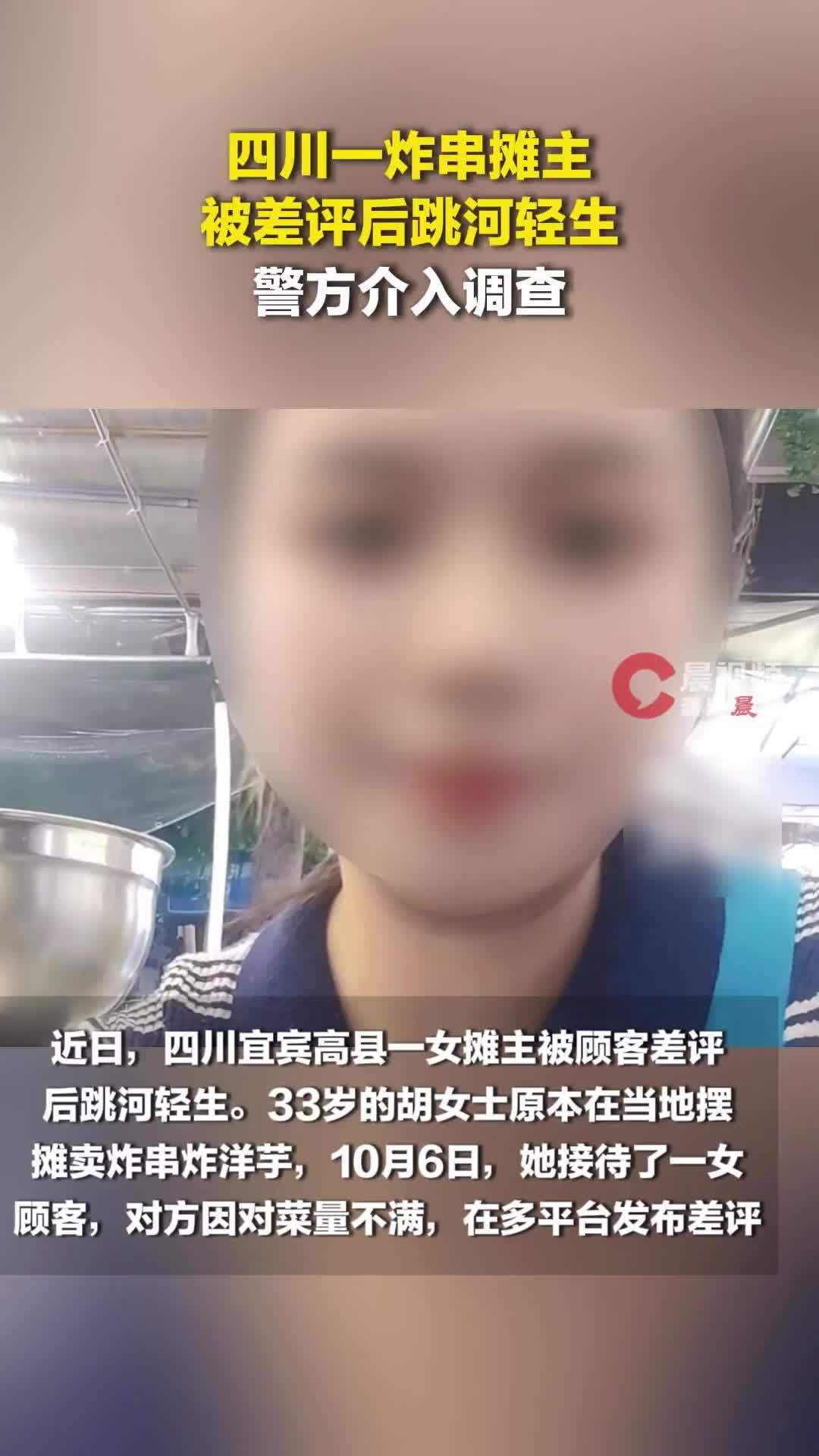 四川一炸串摊主被差评后跳河轻生，警方介入调查