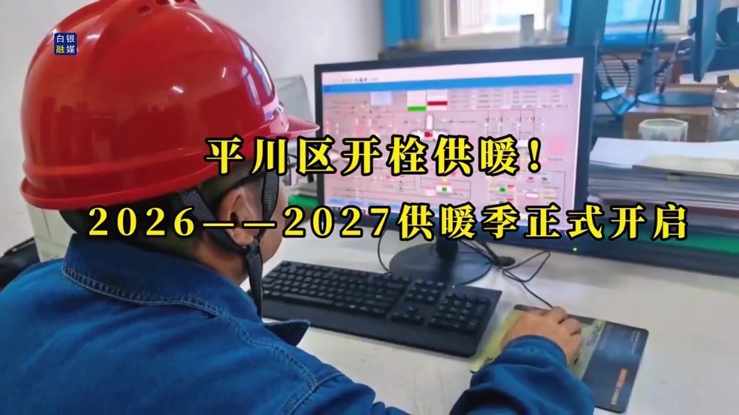 白银市各县区全面正式供暖（三）