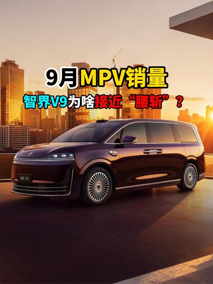 9月MPV销量智界V9为啥接近“腰斩”？