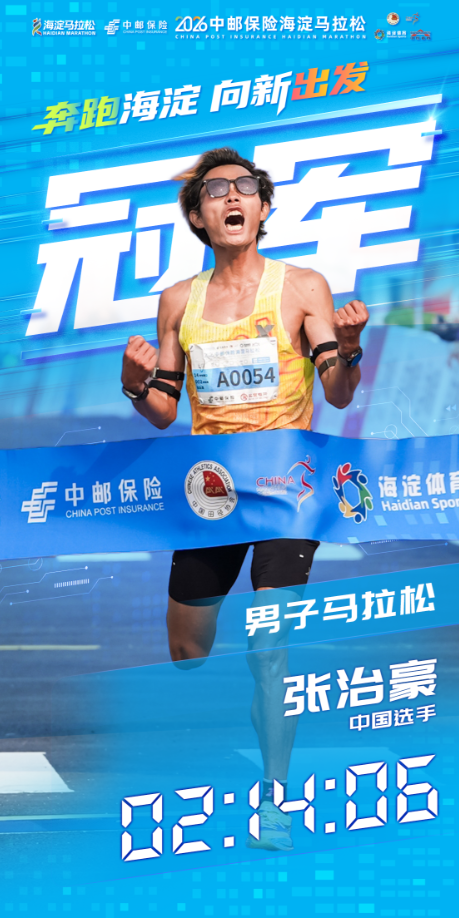 9人刷新赛事纪录,向新出发!2026中邮保险海淀马拉松圆满完赛