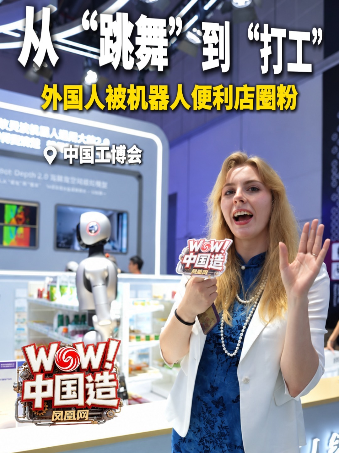 从“跳舞”到“打工”，外国人被便利店机器人圈粉